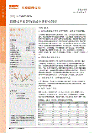 同方国芯(002049)深度报告：值得长期看好的集成电路行业翘楚0816.ppt