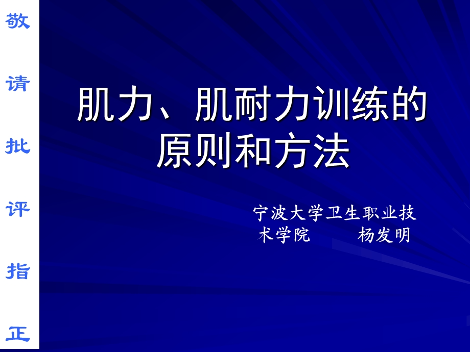 康复医学的肌力训练肌力、肌耐力训练的原则和方法.ppt_第1页