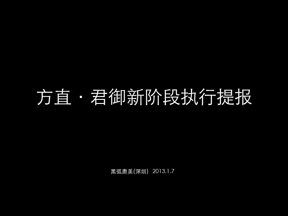 方直·君御新阶段执行提报109p.ppt_第2页