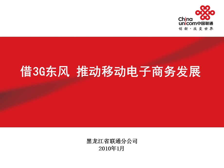 黑龙江联通移动电子商务发展规划.ppt_第1页