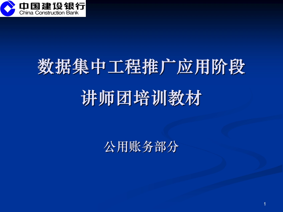 数据集中系统核心业务培训材料之二：公用账务部分.ppt_第1页