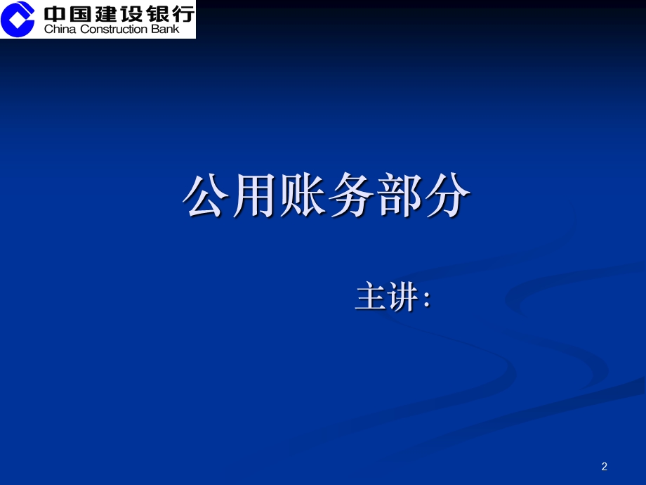 数据集中系统核心业务培训材料之二：公用账务部分.ppt_第2页