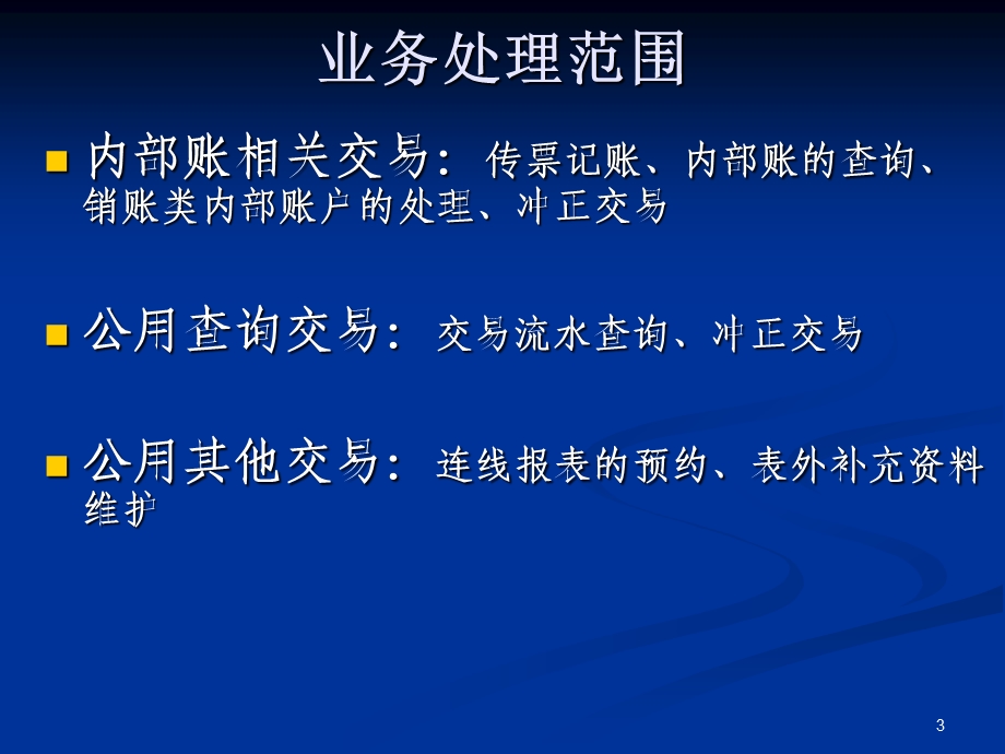 数据集中系统核心业务培训材料之二：公用账务部分.ppt_第3页