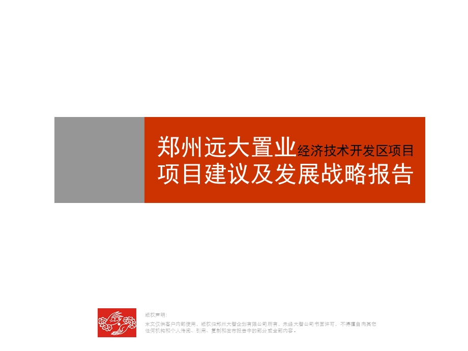 【商业地产PPT】郑州远大理想城地产项目建议及发展战略报告56PPT.ppt_第2页