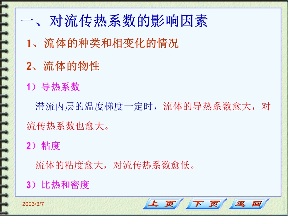 对流传热系数的影响因素.ppt_第2页