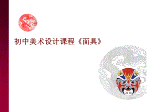 美术设计课程《面具》.ppt.ppt