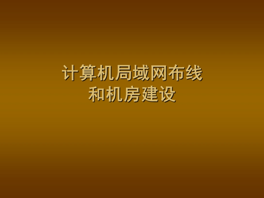 计算机局域网布线和机房建设.ppt_第1页