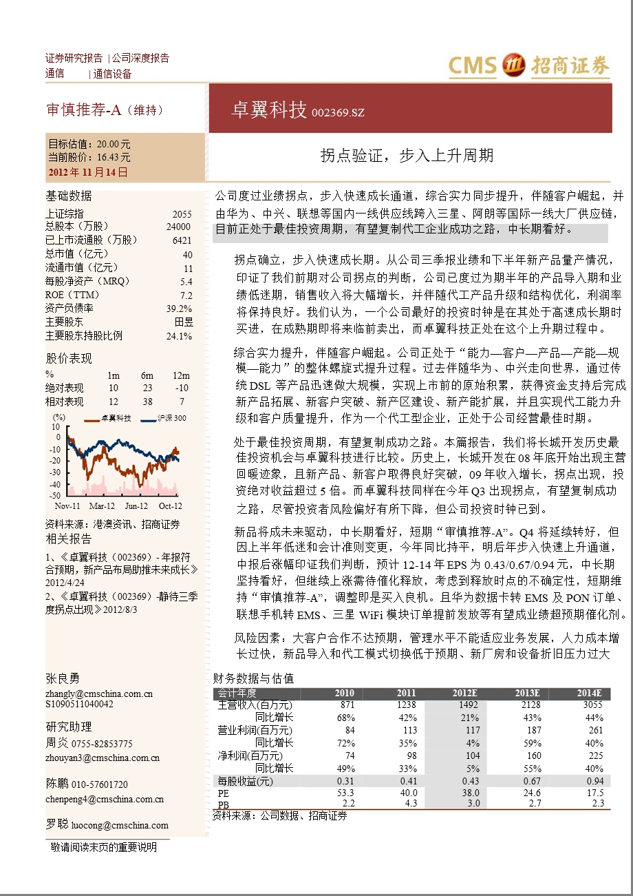 卓翼科技(002369)深度报告：拐点验证步入上升周期1115.ppt_第1页