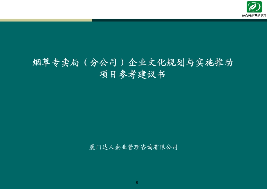 XX烟草企业文化项目建议书.ppt_第1页