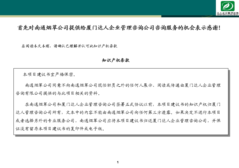 XX烟草企业文化项目建议书.ppt_第2页