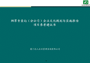 XX烟草企业文化项目建议书.ppt