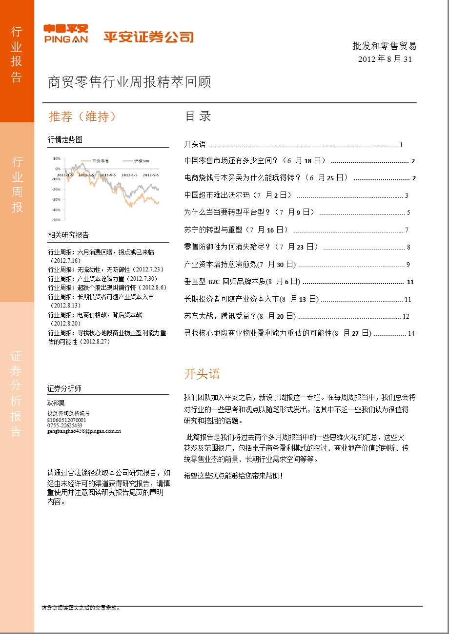 商贸零售行业周报精萃回顾0831.ppt_第1页