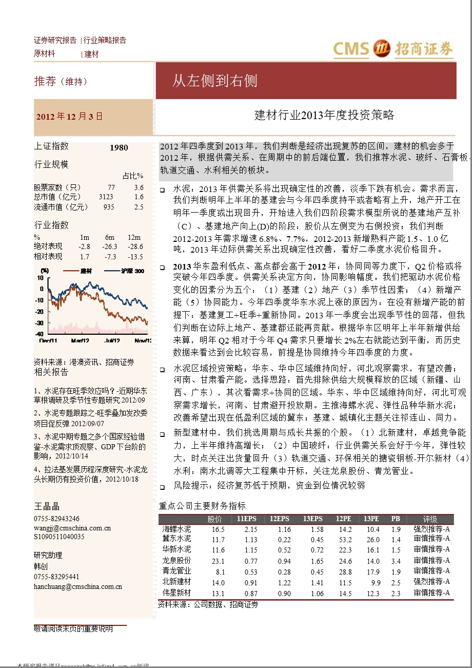 建材行业策略：从左侧到右侧1204.ppt_第1页