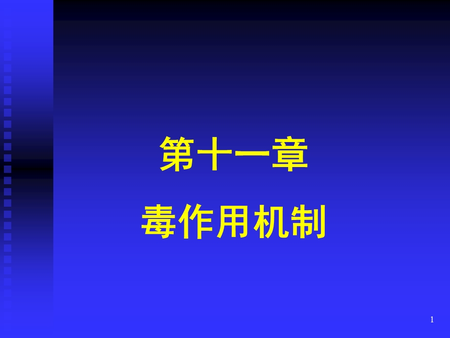 第十一章毒作用机制黄.ppt_第1页