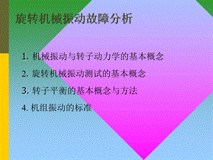 旋转机械振动故障分析讲义.ppt