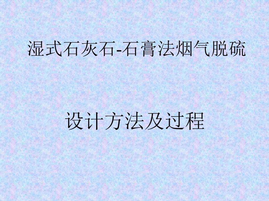 湿式石灰石石膏法烟气脱硫设计方法及过程.ppt_第1页