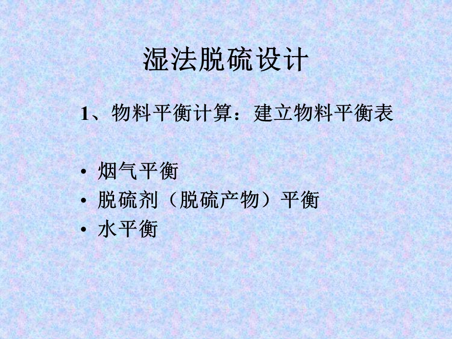 湿式石灰石石膏法烟气脱硫设计方法及过程.ppt_第2页