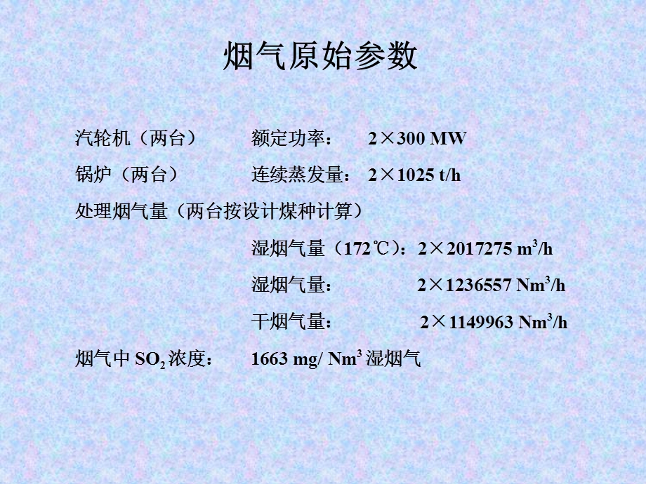 湿式石灰石石膏法烟气脱硫设计方法及过程.ppt_第3页