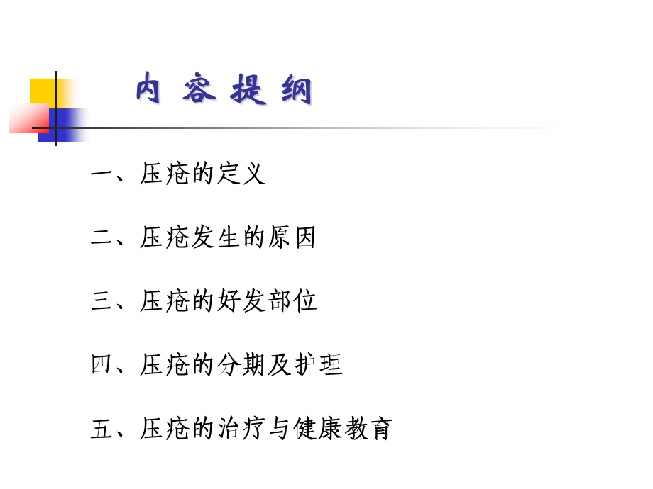 压疮的治疗及健康教育.ppt_第2页