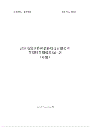 富瑞特装：首期股票期权激励计划（草案） .ppt