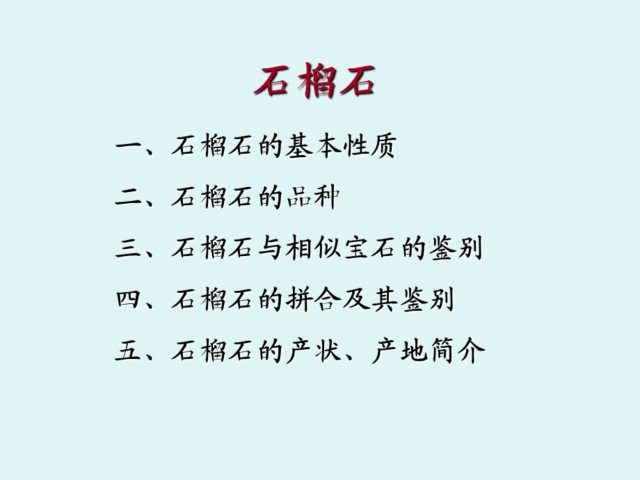 石榴石(新).ppt_第3页