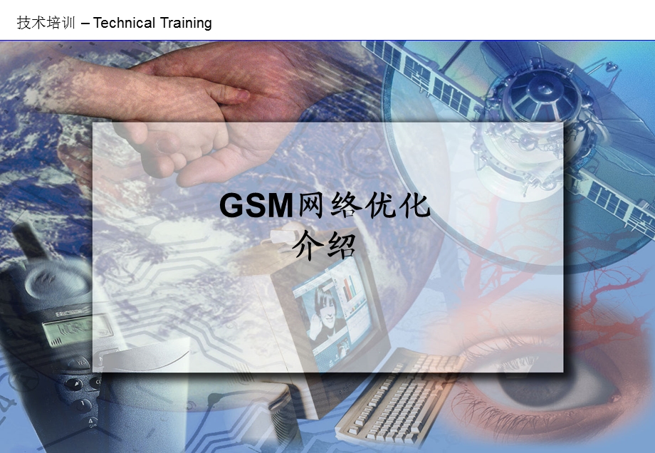 GSM网络优化培训.ppt_第1页