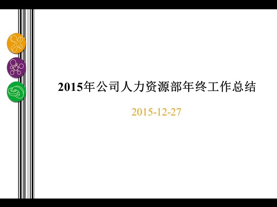 公司人力资源部终工作总结ppt .ppt_第1页