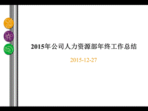 公司人力资源部终工作总结ppt .ppt