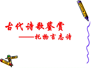 古代诗歌鉴赏托物言志诗.ppt