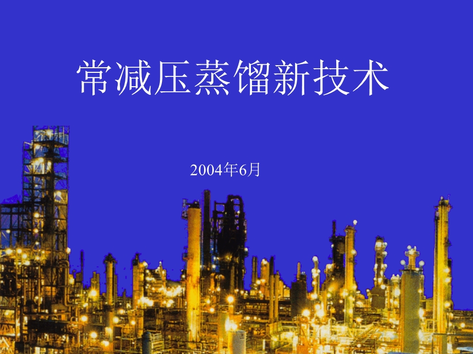 常减压 蒸馏.ppt_第1页