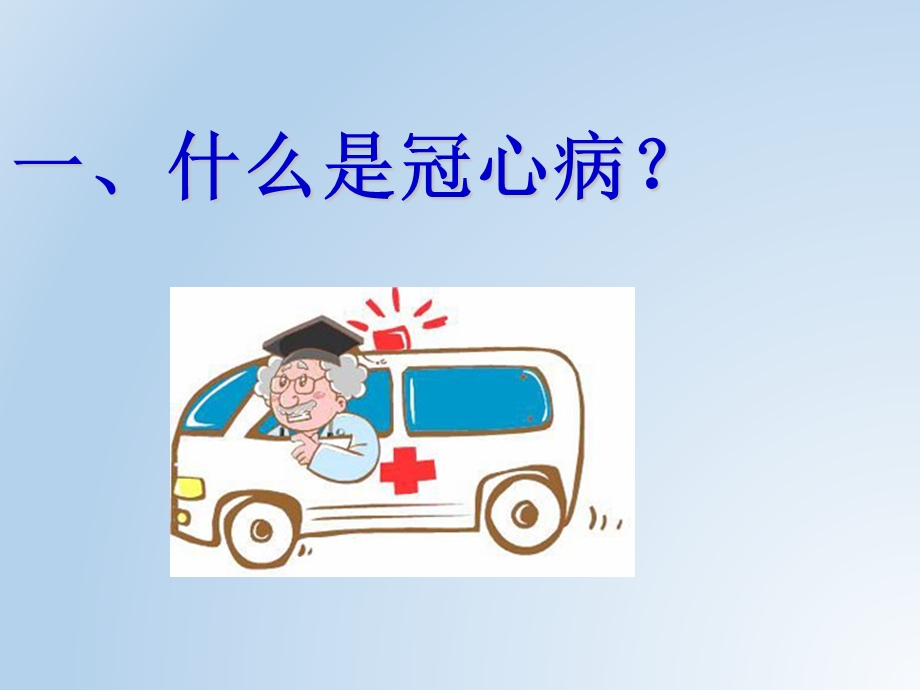 冠心病健康教育(14).ppt_第3页