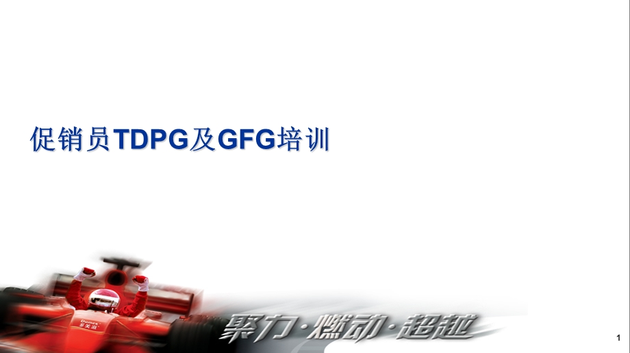 多美滋促销员TDPG及GFG培训.ppt_第1页