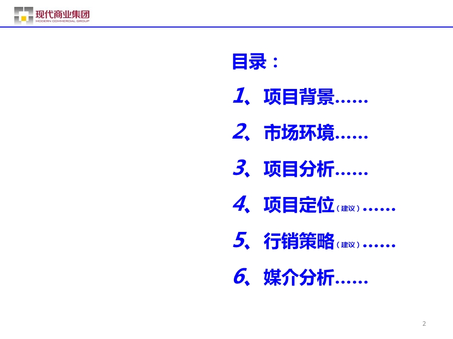 南京雨润中央广场未来项目定位建议分析报告.ppt_第2页