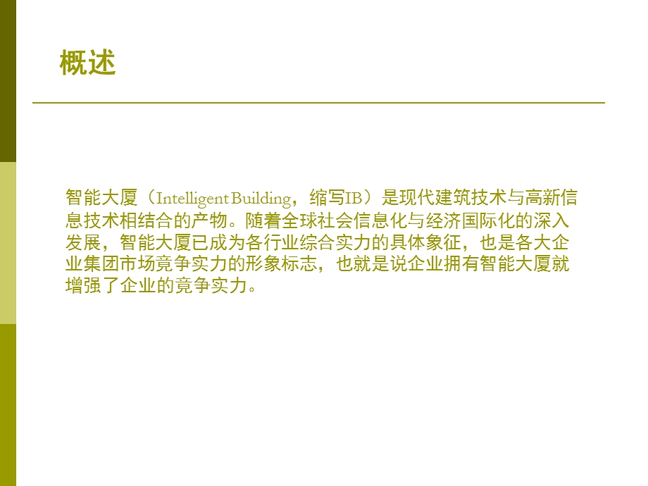 智能小区建设.ppt_第1页