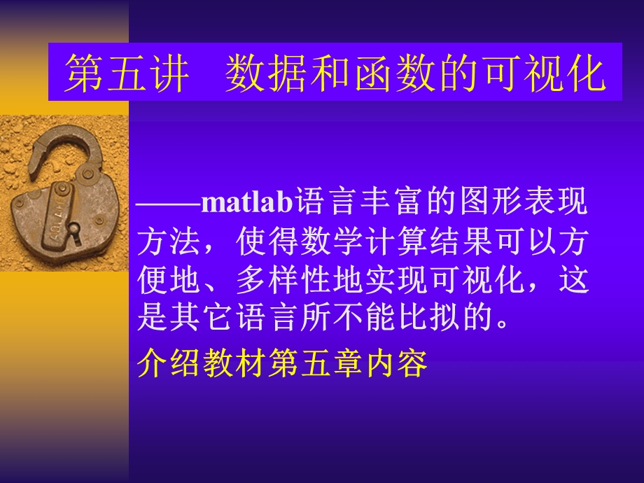 matlaB知识培训教学课件PPT数据和函数的可视化.ppt_第1页