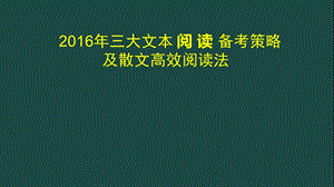 高考三大文本阅读 备考策略及散文高效阅读法（共116张PPT） .ppt