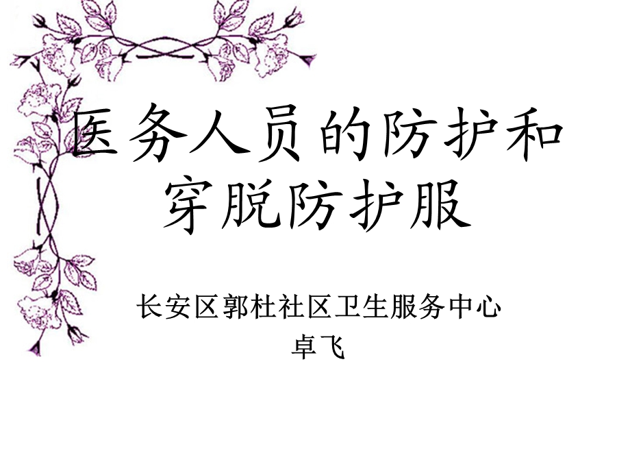 医务人员分级防护及穿脱防护服.ppt_第1页