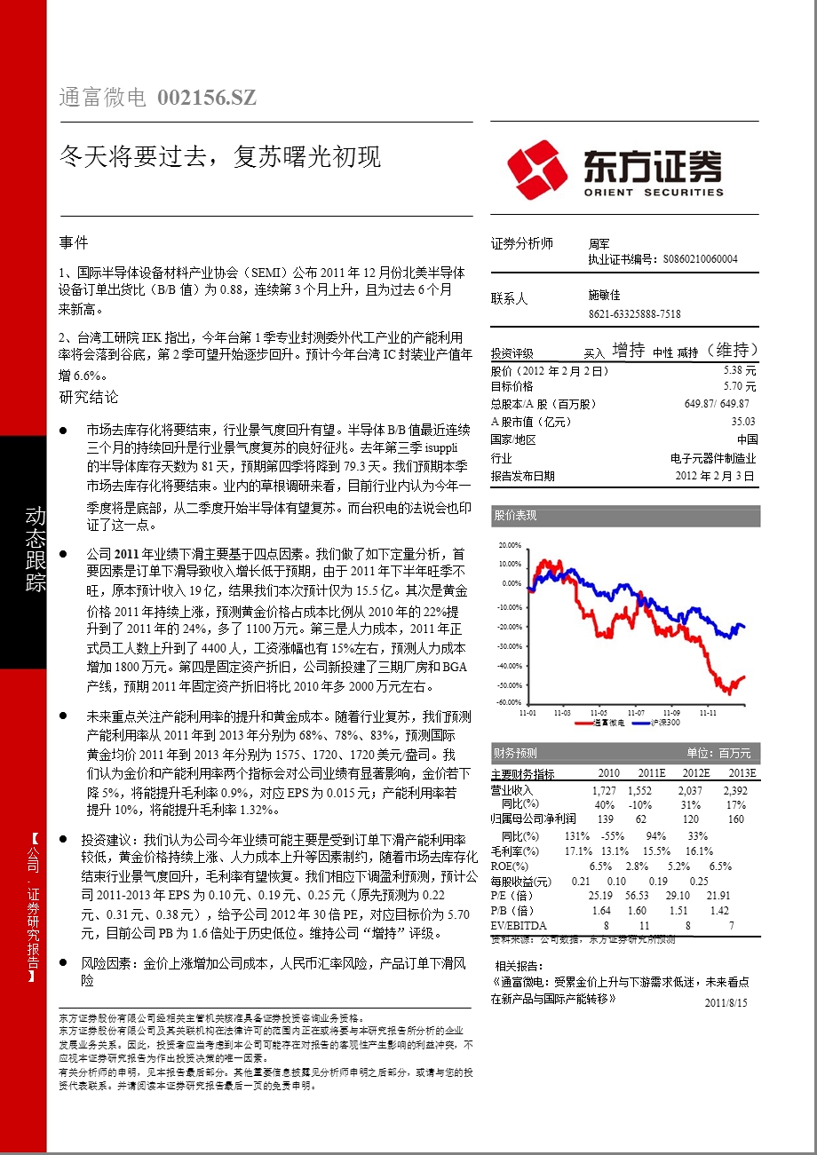 通富微电(002156)：冬天将要过去复苏曙光初现0203.ppt_第1页