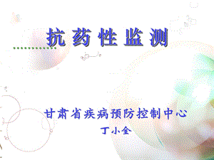 抗药性监测.ppt