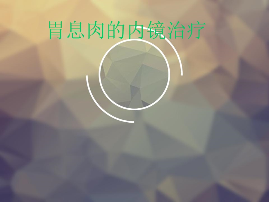 胃息肉图文.ppt_第1页