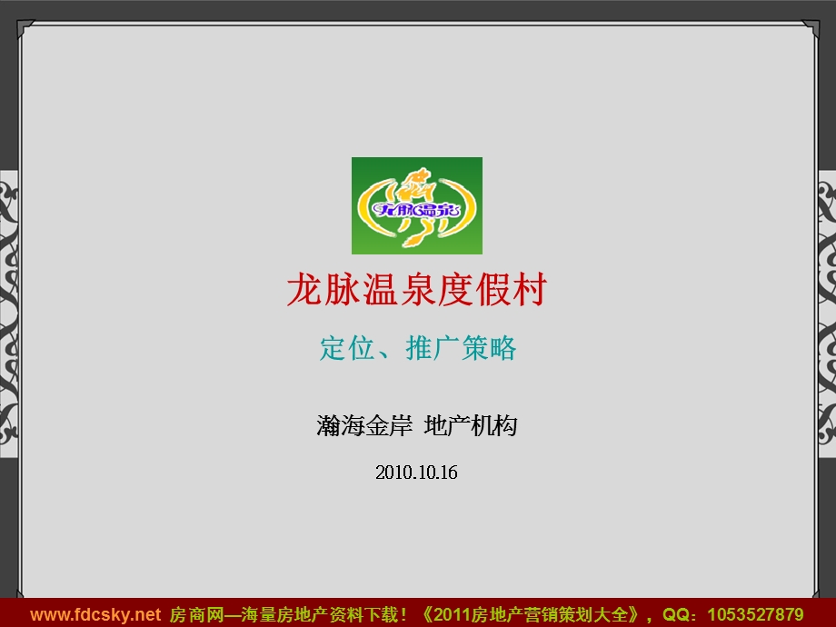 10月16日北京龙脉温泉度假村定位、推广策略.ppt_第1页