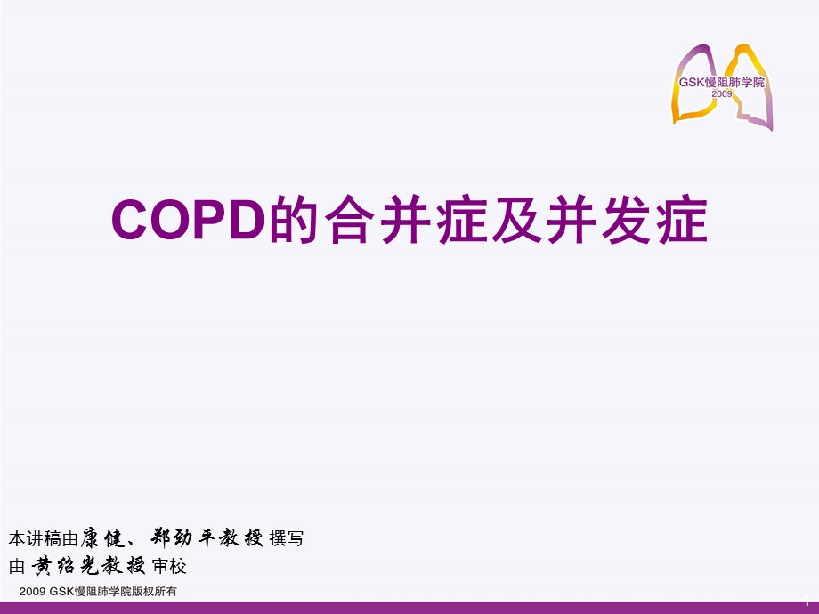 COPD的合并症及并发症.ppt_第1页