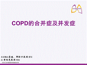 COPD的合并症及并发症.ppt