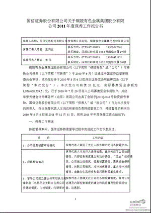 铜陵有色：国信证券股份有限公司关于公司保荐工作报告书.ppt