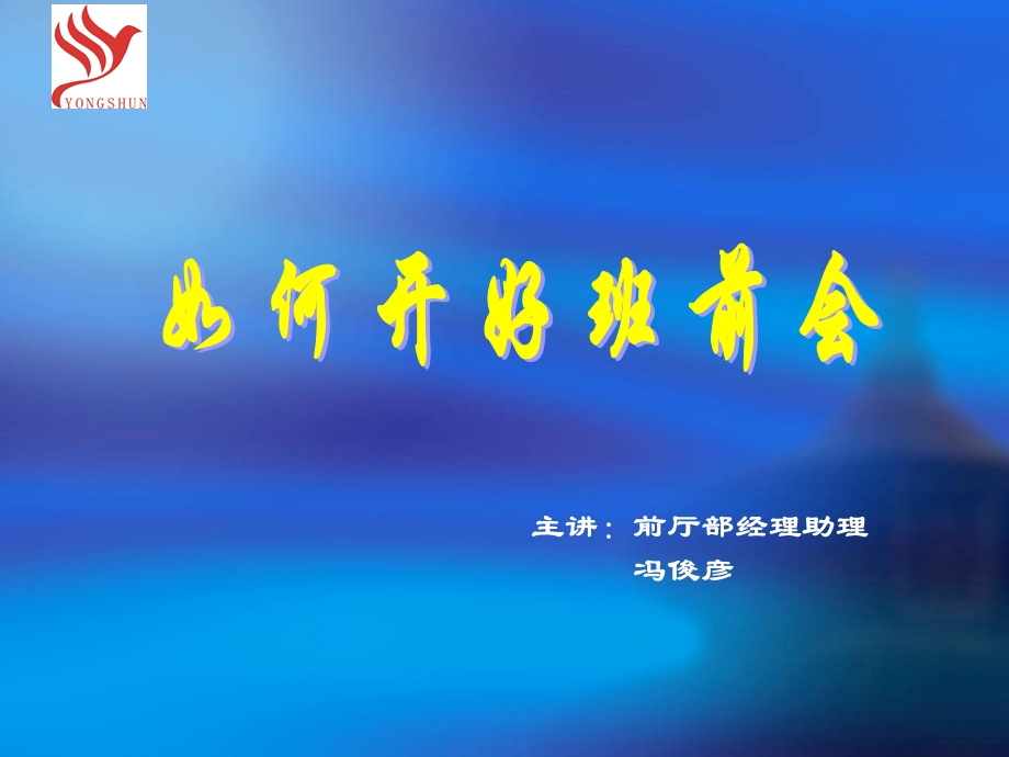 如何开好班前会.ppt1.ppt_第1页