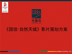 【广告策划PPT】水晶石自然天城影片策划案别墅.ppt