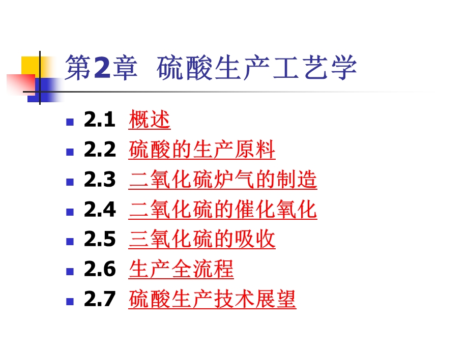 硫酸工艺学.ppt_第2页