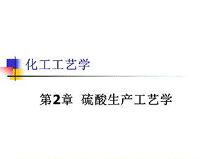 硫酸工艺学.ppt