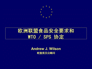 欧洲联盟食品安全要求和WTO SPS协定.ppt