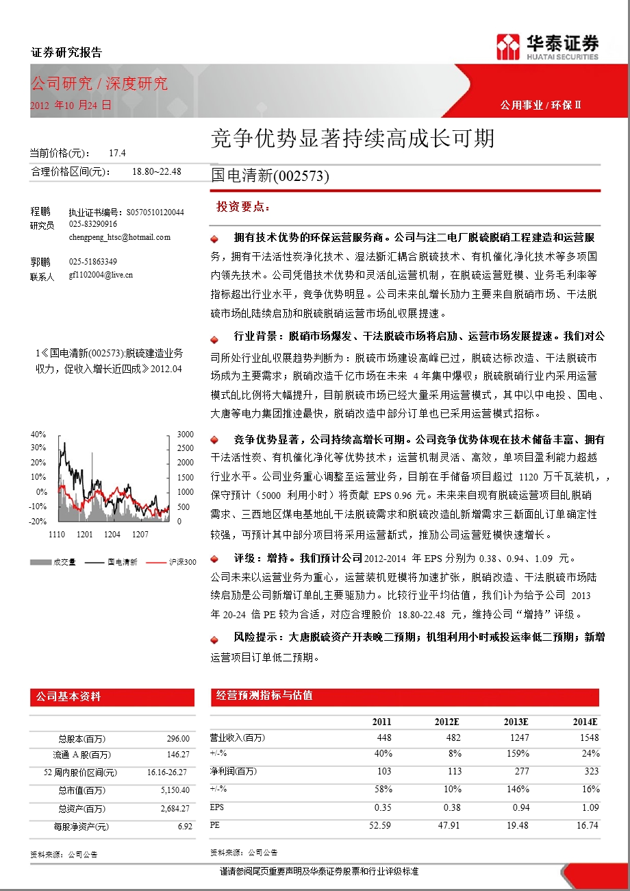 国电清新(002573)深度研究：竞争优势显著持续高成长可期1029.ppt_第1页